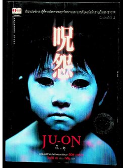 JU-ON ผี...ดุ