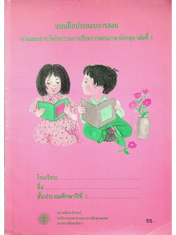 แบบฝึกประกอบการสอน ตามแผนการจัดกิจกรรมการเรียนการสอนภาษาอังกฤษ เล่มที่ 1 ชั้นประถมศึกษาปีที่ 1