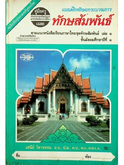 คู่มือครู-เฉลย แบบฝึกทักษะกระบวนการ ทักษสัมพันธ์ เล่ม ๑ ชั้นมัธยมศึกษาปีที่ ๑