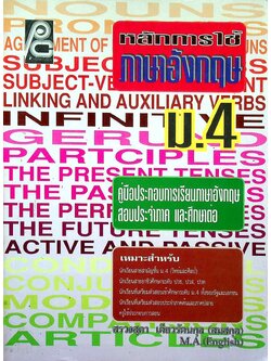 หลักการใช้ ภาษาอังกฤษ ม.4