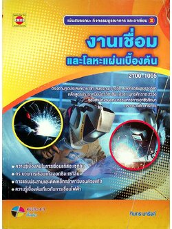 งานเชื่อมและโลหะแผ่นเบื้องต้น