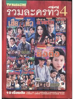 รวมละครทีวี 4 (10 เรื่องดัง) ฉบับพิเศษละครทีวี