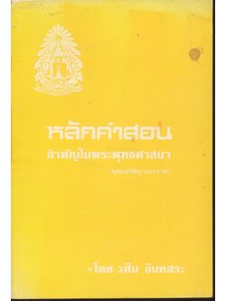 หลักคำสอนสำคัญในพระพุทธศาสนา (พุทธปรัชญาเถรวาท)