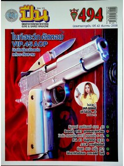 นิตยสารอาวุธปืน ปีที่ 42 ฉบับที่ 494 เดือนธันวาคม 2558