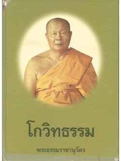 โกวิทธรรม พระธรรมราชานุวัตร