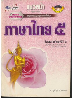 แนวหน้า กลุ่มทักษะ ภาษาไทย ๕ ชั้นประถมศึกษาปีที่ ๕