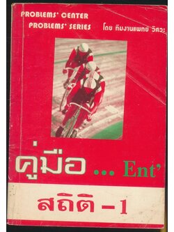 คู่มือ... Ent สถิติ-1