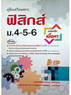 คู่มือเตรียมสอบ ฟิสิกส์ ม.4-5-6 ฉบับเน้นเนื้อหา