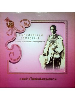 เบิกศิลป์ปรีชาแท้ เลิศแล้วเมธี สมเด็จเจ้าฟ้ากรมพระยานริศรานุวัดติวงศ์ นายช่างใหญ่แห่งกรุงสยาม