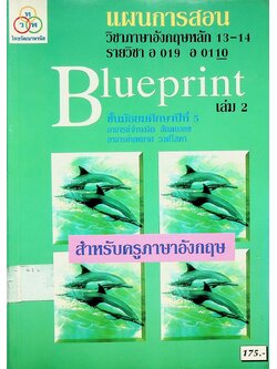 แผนการสอน วิชาภาษาอังกฤษหลัก 13-14 รายวิชา อ 019 อ 0110 Blueprint ชั้นมัธยมศึกษาปีที่ 5 เล่ม 2