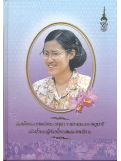 สมเด็จพระเทพรัตนราชสุดา ฯ สยามบรมราชกุมารี เจ้าฟ้าของผู้ด้อยโอกาสและคนพิการ