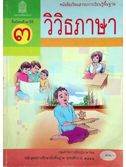 หนังสือเรียนสาระการเรียนรู้พื้นฐาน วิวิธภาษา ชั้นมัธยมศึกษาปีที่ ๓ กลุ่มสาระการเรียนรู้ภาษาไทย