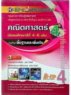 Hi-ED's Mathematics คณิตศาสตร์ มัธยมศึกษาปีที่ 4-6 เล่ม 4 รายวิชาพื้นฐานและเพิ่มเติม