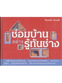 ซ่อมบ้านอย่างรู้ทันช่าง (รีดเดอร์ส ไดเจสท์)