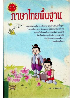 ภาษาไทยพื้นฐาน