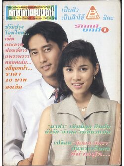 นิตยสารรายสัปดาห์ ดาราภาพยนต์ ปีที่ 18 ฉบับที่ 905 พ.ศ 2538