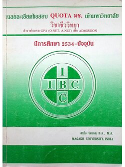เฉลยละเอียดข้อสอบ QUOTA มช. เข้ามหาวิทยาลัย วิชาชีววิทยา ปีการศึกษา 2534-ปัจจุบัน ตำราทำเกรด GPA (O-NET, A-NET) เพื่อ ADMISSION