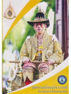 นิตยสารเทศบาลเมืองกุฉินารายณ์ จ.กาฬสินธ์