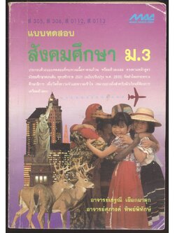 แบบทดสอบ สังคมศึกษา ม.3. ส305 ส306 ส0112 ส0113