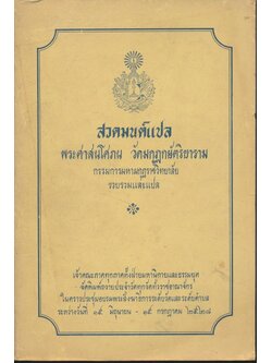 สวดมนต์แปล พระศาสนโศภน วัดมกุฏกษัตริยาราม กรรมการมหามกุฏราชวิทยาลัย รวบรวมและแปล