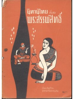 นิทานไทย เรื่อง พระสรรพสิทธิ์ (อนุสรณ์ คุณแม่ เฉลิม กาญจนาคม)