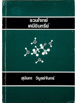 รวมโจทย์เคมีอินทรีย์