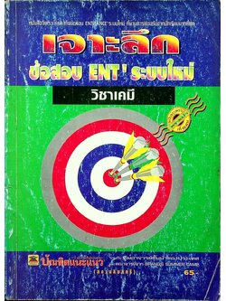 เจาะลึกข้อสอบ ENT' ระบบใหม่ วิชาเคมี