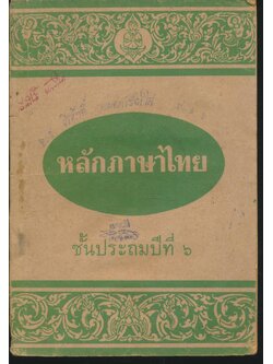 หลักภาษาไทย ชั้นประถมปีที่ ๖