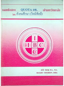 เฉลยข้อสอบ QUOTA มช. เข้ามหาวิทยาลัย วิชา สังคมศึกษา (วิทย์/ศิลป์)