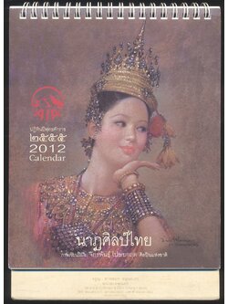 ปฎิทินตั้งโต๊ะ นาฏศิลป์ไทย ภาพเขียนฝีมือ จักรพันธุ์ โปษยกฤต ศิลปินแห่งชาติ พ.ศ 2555 ของ AIA