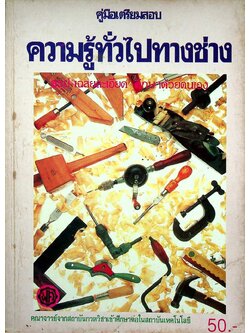 คู่มือเตรียมสอบ ความรู้ทั่วไปทางช่าง