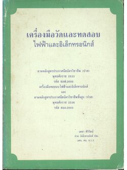 เครื่องมือวัดและทดสอบไฟฟ้าและอิเล็กทรอนิกส์