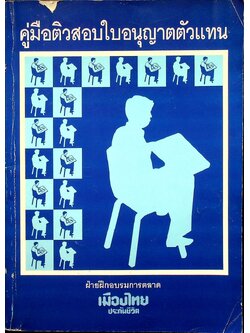 คู่มือติวสอบใบอนุญาตตัวแทน