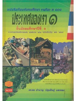 หนังสือเรียนสังคมศึกษารายวิชา ส๑๐๑ ประ่ทศของเรา๑.ชันมัธยมศึกษาปีที่ ๑ ตามหลักสูตรมัธยมศึกษาตอนต้นพุทธศักราช ๒๕๒๑(ฉบับปรับปรุงพ.ศ.๒๕๓๓)