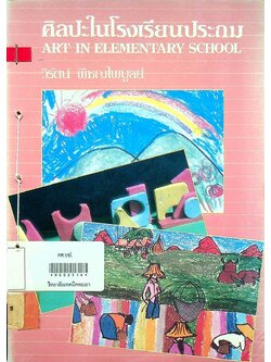 ศิลปะในโรงเรียนประถม
