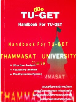คู่มือ TU-GET Handbook For TU-GET สรุปหลักไวยากรณ์ภาษาอังกฤษ แนวคิดในการทำข้อสอบ พร้อมตัวอย่าง เพื่อเตรียมสอบเข้าศึกษาต่อระดับปริญญาโท มหาวิทยาลัยธรรมศาสตร์ทุกคณะ
