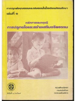 หลักการและทฤษฎี การปลูกฝังและสร้างเสริมจริยธรรม