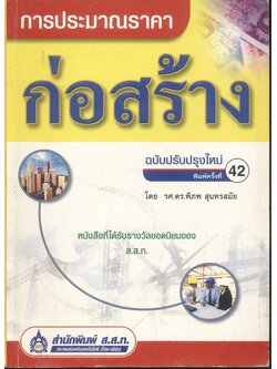 การประมาณราคาก่อสร้าง