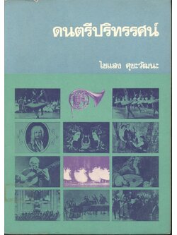 คนตรีปริทรรศน์