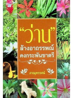 ว่าน ล้างอาถรรพณ์ คงกระพันชาตรี