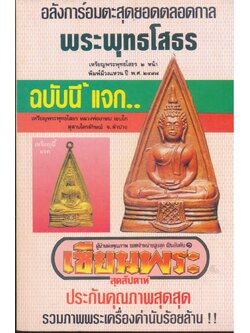 เซียนพระพิเศษ 2 พระพุทธโสธร (มีแต่หนังสือเหรียญที่จัดแถมมากลับหนังสือไม่มีแล้ว)