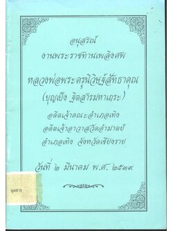 อนุสรณ์งานพระราชทานเพลิงศพ หลวงพ่อพระครูนิวิษฐ์สัทธาคุณ (บุญเป็ง ฐิตสารมหาเถระ)