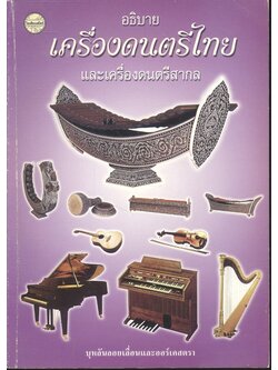 อธิบายเครื่องดนตรีไทยและเครื่องดนตรีสากล
