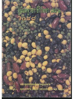 คู่มือครูวิชาชีววิทยา เล่ม ๒ ว ๐๔๘ ระดับมัธยมศึกษาตอนปลาย