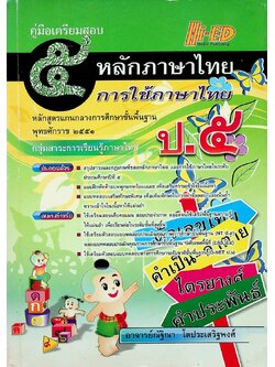คู่มือเตรียมสอบ หลักภาษาไทย การใช้ภาษาไทย ป.๕ หลักสูตรแกนกลางการศึกษาขั้นพื้นฐาน พุทธศักราช ๒๕๕๑