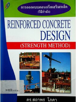 การออกแบบคอนกรีตเสริมเหล็ก (วิธีกำลัง) REINFORCED CONCRETE DESIGN (STRENGTH METHOD)
