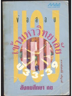 มองข้อสอบเข้ามหาวิทยาลัย สังคมศึกษา กข ปี 33-39