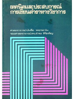 เทคนิคและประสบการณ์การเขียนตำราทางวิชาการ