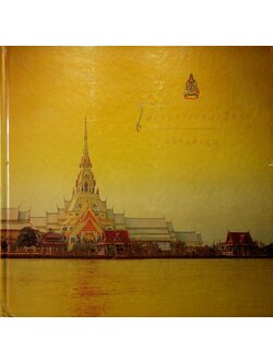 โสธรวรารามวรวิหาร นิมิตแห่งบุญ