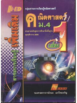 คณิตศาสตร์ ม.4 เล่ม 1 สาระการเรียนรู้ เพิ่มเติม